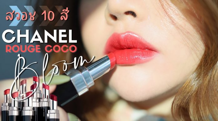 swatch and review Chanel Rouge Coco Bloom